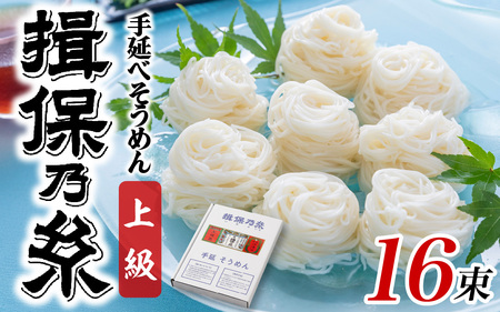 そうめん 揖保乃糸 上級品 50g × 16束 （800g）/ そうめん