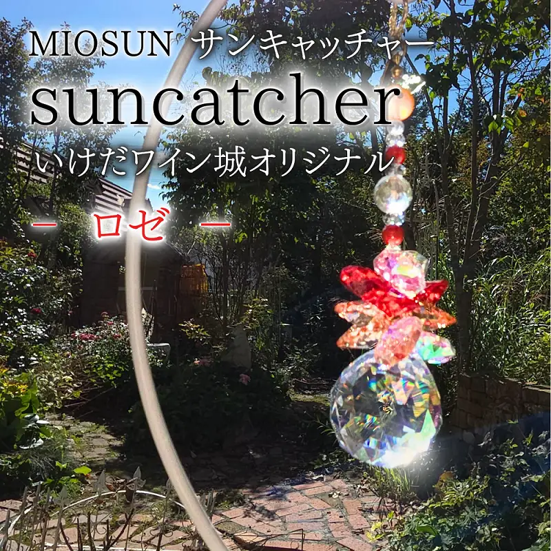 サンキャッチャー（ロゼ） 北海道 池田町 いけだワイン城 オリジナル クリスタル インテリア 窓飾り 天然石 クリスタル アクセサリー ギフト