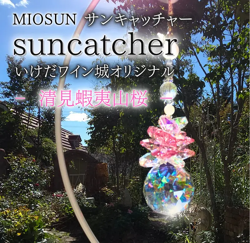 サンキャッチャー（清見蝦夷山桜） 北海道 池田町 いけだワイン城 オリジナル クリスタル インテリア 窓飾り 天然石 クリスタル アクセサリー ギフト