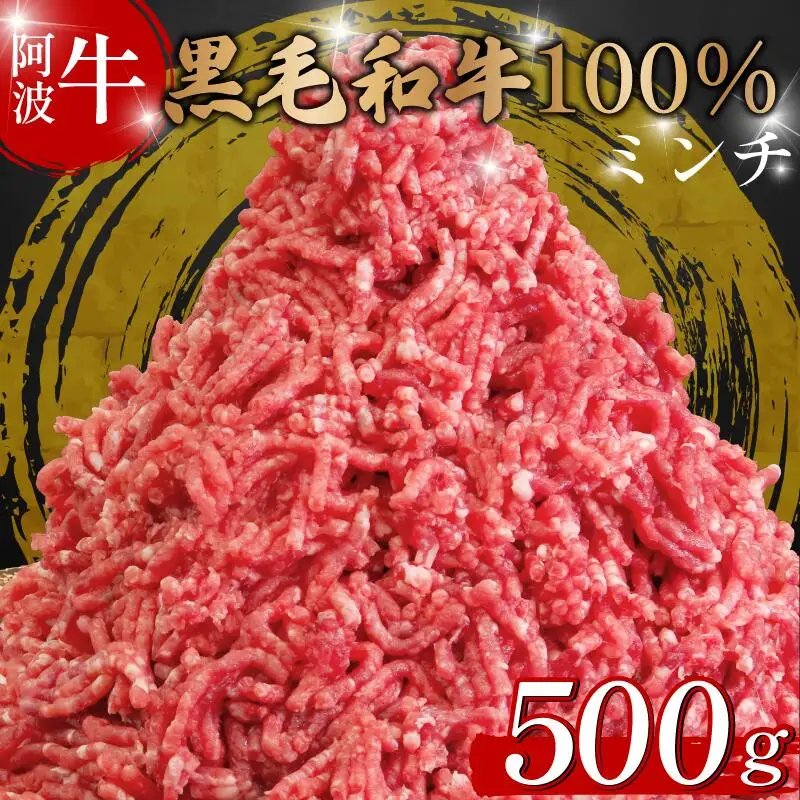 牛肉 ミンチ 500g 阿波牛 ミンチ