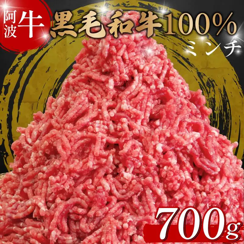 牛肉 ミンチ 700g 阿波牛 ミンチ