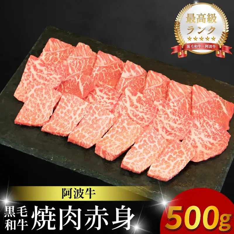 焼肉 赤身 500g 阿波牛 焼肉