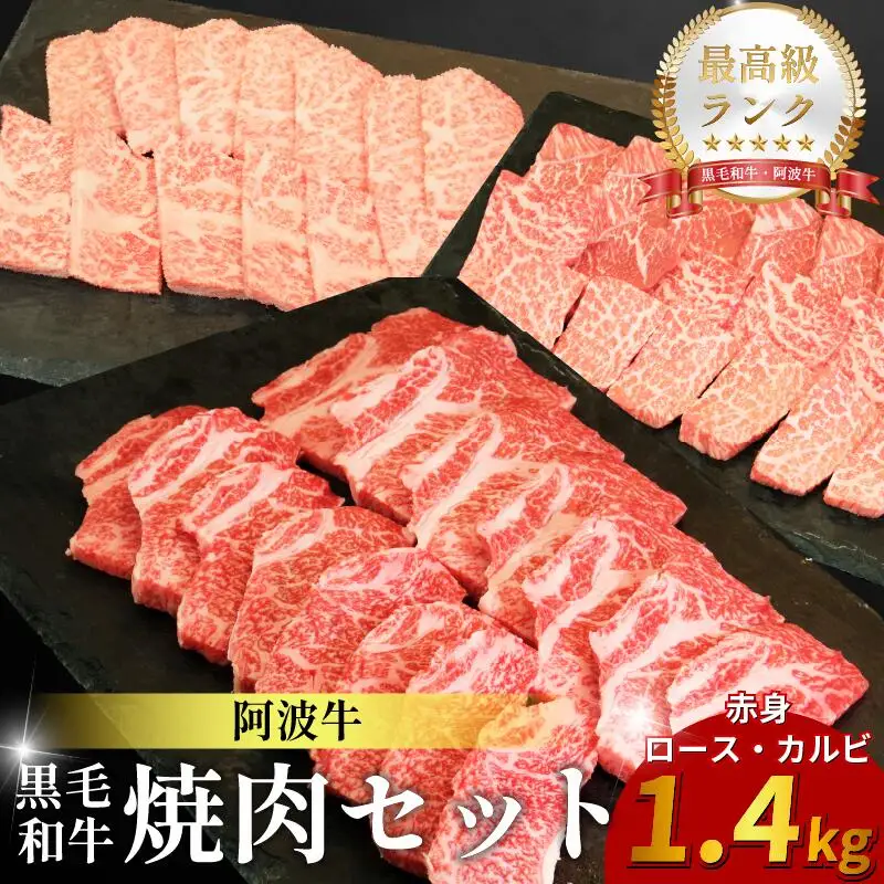 焼肉 セット 1.4kg 阿波牛 焼肉