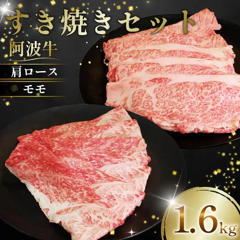 すき焼き セット 1.6kg 阿波牛 すき焼き