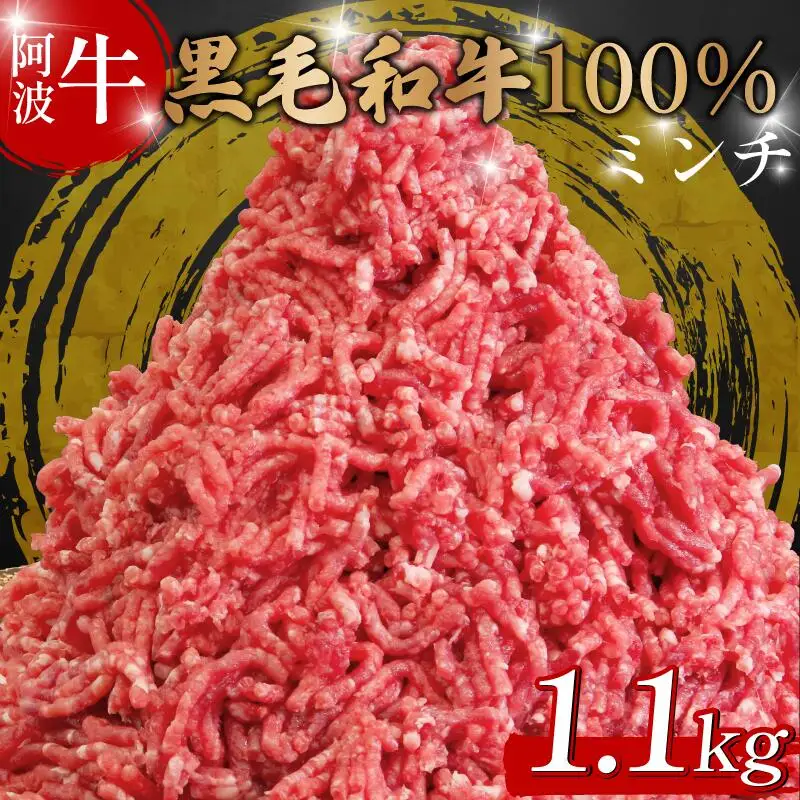牛肉 ミンチ 1.1kg 阿波牛 ミンチ