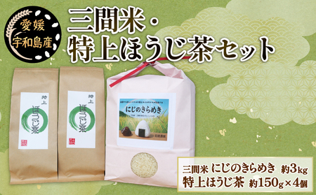 三間米 3kg 特上ほうじ茶 4個 古谷茶舗 米 G020-123006