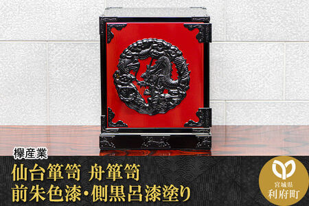仙台箪笥 舟箪笥 前朱色漆・側黒呂漆塗り 工芸品 伝統