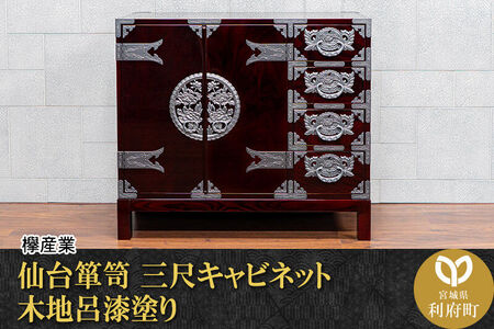 仙台箪笥 三尺キャビネット 木地呂漆塗り（お申込書返送後2ヵ月～5ヵ月程度でお届け）工芸品 伝統