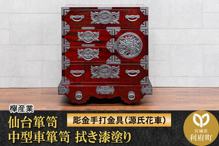 仙台箪笥 中型車箪笥 拭き漆塗り 【扉：彫金手打金具】（源氏花車）（お申込書返送後8ヶ月～12ヶ月程度でお届け）工芸品 伝統