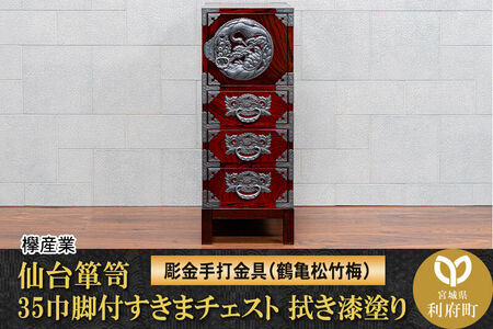 仙台箪笥 35巾脚付すきまチェスト 拭き漆塗り【扉：彫金手打金具】（鶴亀松竹梅）（お申込書返送後8ヶ月～12ヶ月程度でお届け）工芸品 伝統