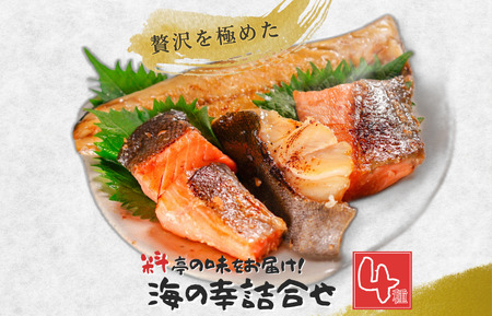 料亭の味をお届け！」訳あり！海の幸詰合せ4種×2