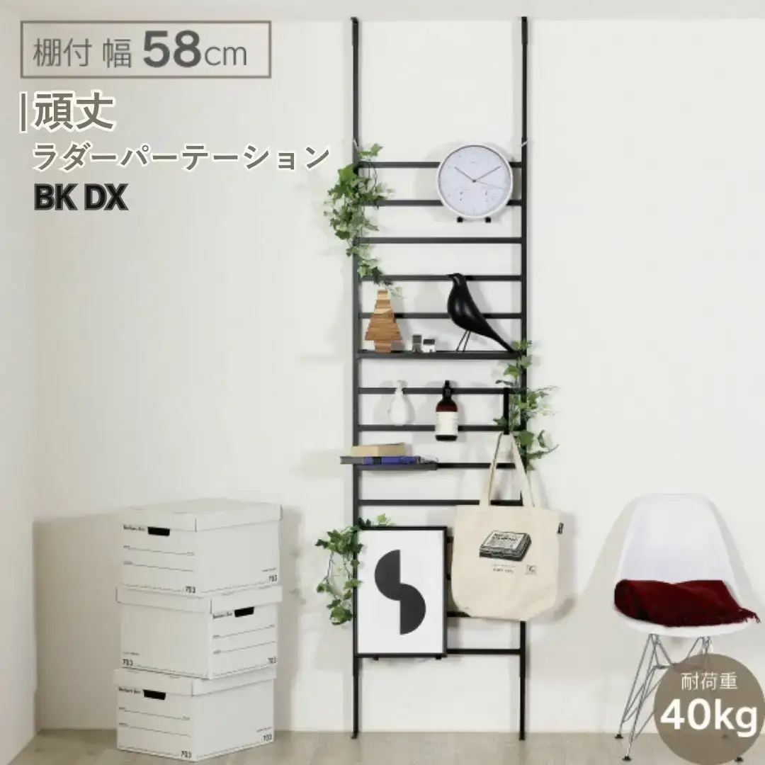 頑丈ラダーパーテーション棚付き幅58 ブラック DX YPL-643 つっぱり 燕三条 組立品 [川口工器] 【068S006】