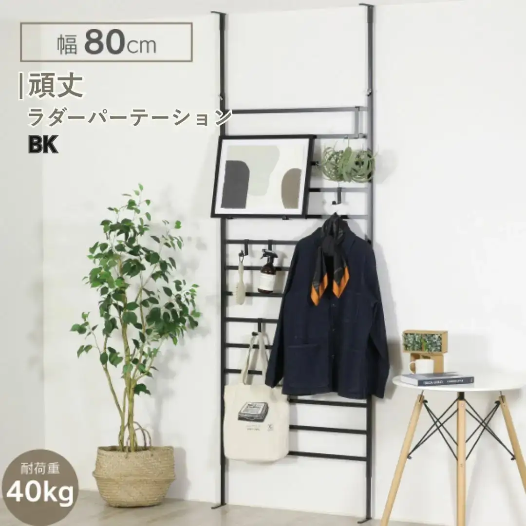 頑丈ラダーパーテーション幅80 ブラック YPL-642 ラダー 間仕切り つっぱり 燕三条 [川口工器] 【073S006】