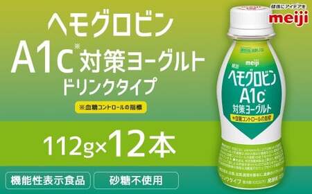明治 ヘモグロビン A1c対策 ヨーグルト ドリンク 12本 112g 砂糖不使用 発酵乳 乳製品 ヨーグルトドリンク 乳酸菌 乳酸菌飲料 冷蔵 茨城県 守谷市 送料無料 のむヨーグルト 飲むヨーグルト