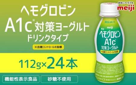 明治 ヘモグロビン A1c対策 ヨーグルト ドリンク 24本 112g 砂糖不使用 発酵乳 乳製品 ヨーグルトドリンク 乳酸菌 乳酸菌飲料 冷蔵 茨城県 守谷市 送料無料 のむヨーグルト 飲むヨーグルト