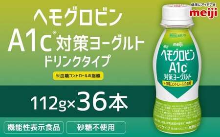 明治 ヘモグロビン A1c対策 ヨーグルト ドリンク 36本 112g 砂糖不使用 発酵乳 乳製品 ヨーグルトドリンク 乳酸菌 乳酸菌飲料 冷蔵 茨城県 守谷市 送料無料 のむヨーグルト 飲むヨーグルト