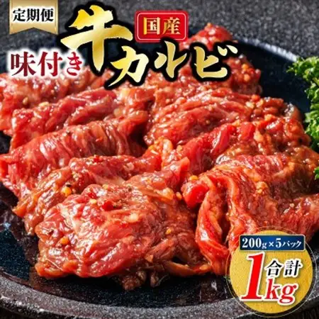 【毎月定期便】国産味付牛カルビ 200g×5パック(合計1kg)全2回【配送不可地域：離島】【4076184】