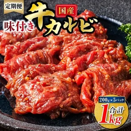 【毎月定期便】国産味付牛カルビ 200g×5パック(合計1kg)全6回【配送不可地域：離島】【4076188】