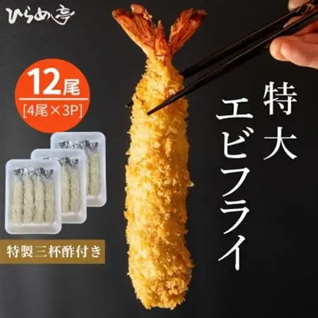 特大エビフライ12本　ご家庭で揚げやすい16cmサイズ【配送不可地域：離島】【1678629】