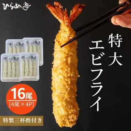 特大エビフライ16本　ご家庭で揚げやすい16cmサイズ【配送不可地域：離島】【1678631】