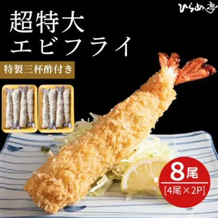 超特大エビフライ20cmサイズ8本【配送不可地域：離島】【1678640】