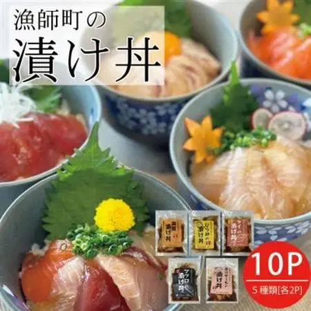 特製出汁醤油で漬け込んだ漬け丼5種セット10食(各90g)【配送不可地域：離島】【1678675】
