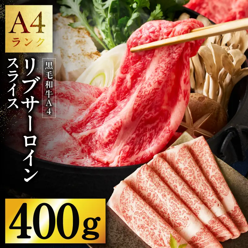 A4 黒毛和牛 リブサーロイン スライス 400g【氷温熟成×極味付け A4ランク 国産 牛肉 しゃぶしゃぶ すき焼き】