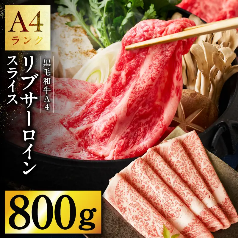 A4 黒毛和牛 リブサーロイン スライス 800g【400g×2P 氷温熟成×極味付け A4ランク 国産 牛肉 しゃぶしゃぶ すき焼き】