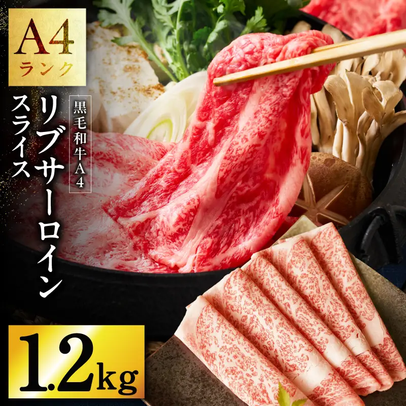 A4 黒毛和牛 リブサーロイン スライス 1.2kg【400g×3P 氷温熟成×極味付け A4ランク 国産 牛肉 しゃぶしゃぶ すき焼き】