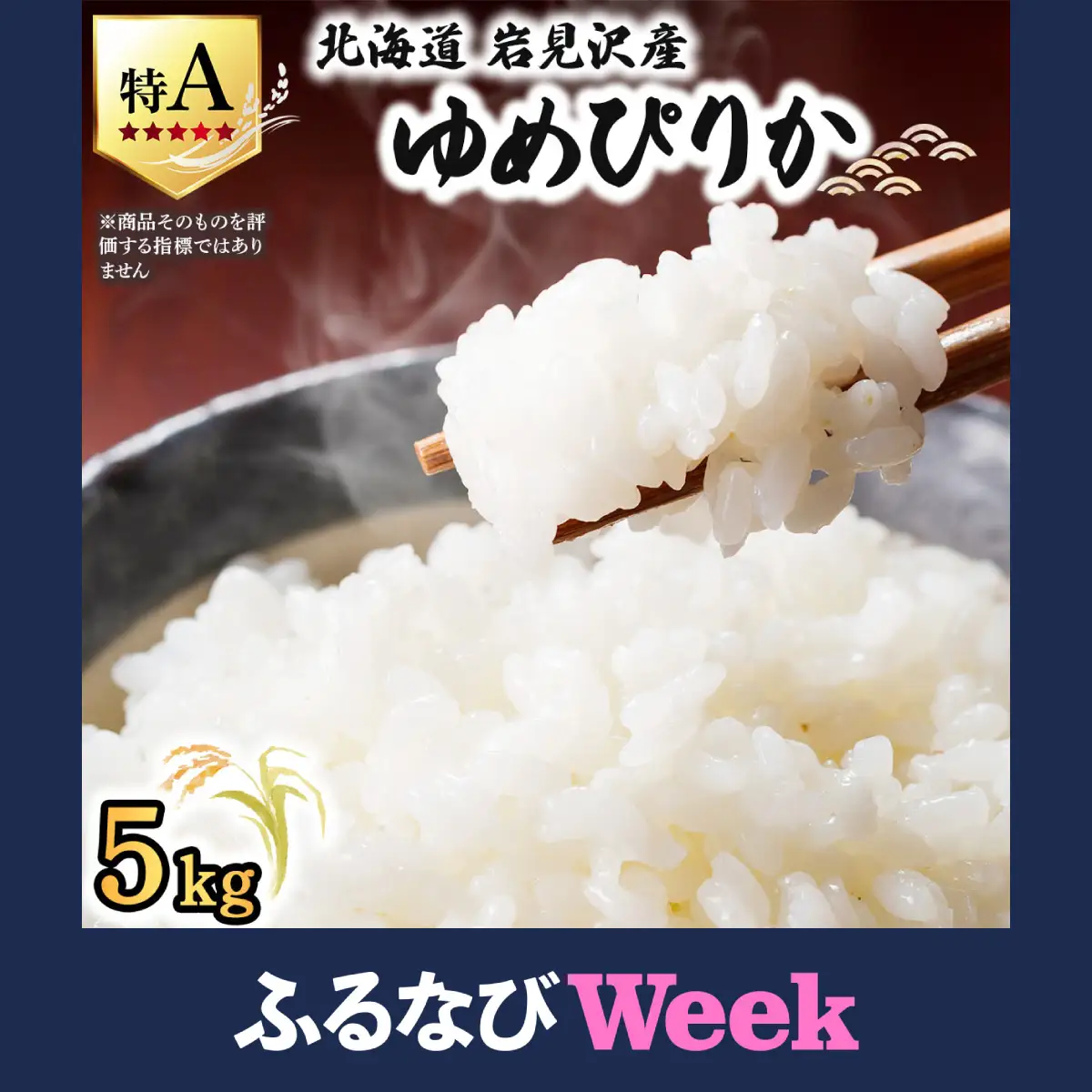 【ふるなびWEEK対象】《令和 7 年産》 お米 ゆめぴりか 5kg【a164-002_FU】