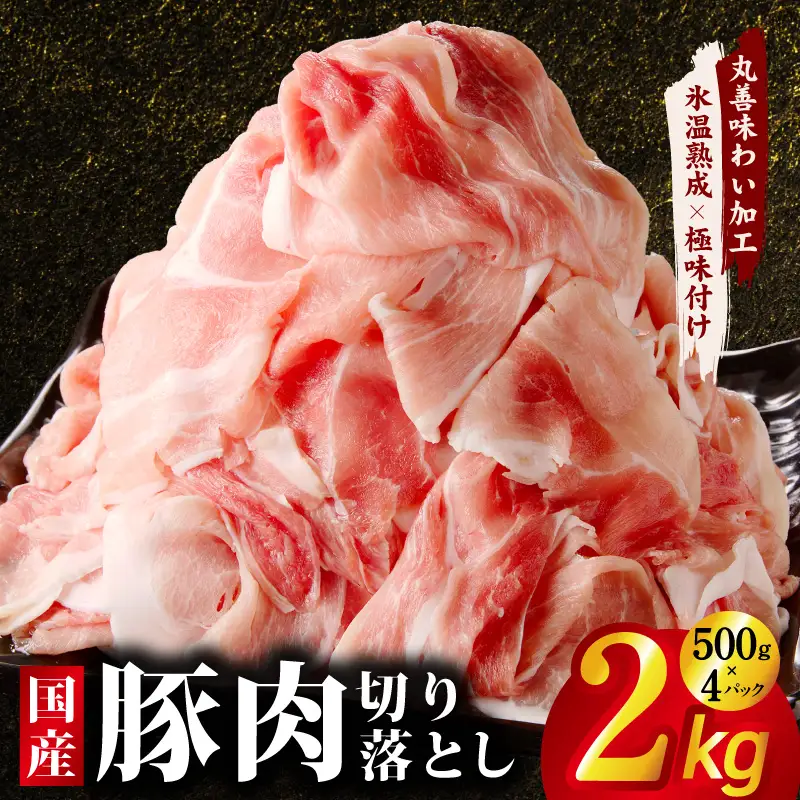 国産豚肉 切り落とし 2kg