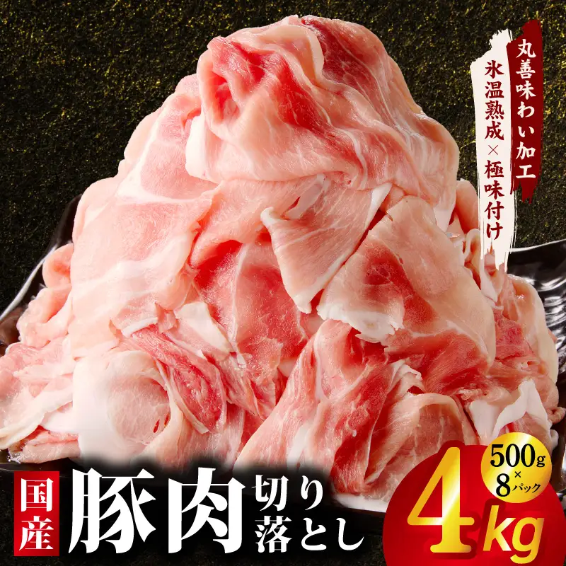 【200セット限定】国産豚肉 切り落とし 4kg｜ふるなび限定 豚肉切り落とし 氷温熟成×極味付け FN-Limited-PR