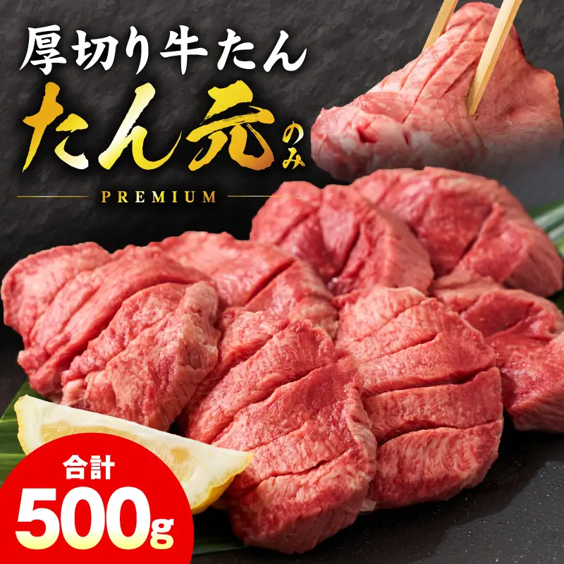 【たん元のみ】極上 厚切り牛たん 500g