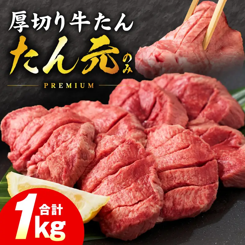 【たん元のみ】極上 厚切り牛たん 1kg