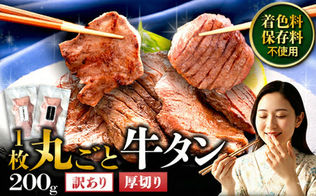 【訳あり】牛タン 厚切り 200g  お試し 家庭用 牛タン