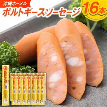 沖縄ホーメル ポルトギースソーセージ 計1440g(90g×16本)【配送不可地域：離島】【1683874】