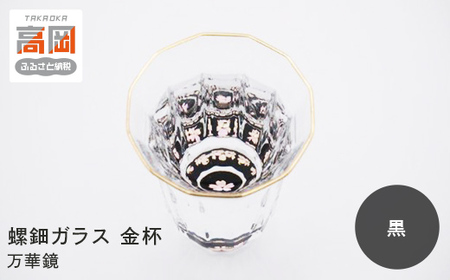 螺鈿ガラス 金杯（万華鏡） 桜（貝入）黒 高岡漆器 グラス 酒器 杯 盃 民芸品 工芸品 食器 コップ  FAD-0030