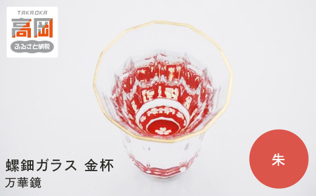 螺鈿ガラス 金杯（万華鏡） 桜（貝入）朱 高岡漆器 グラス 酒器 杯 盃 民芸品 工芸品 食器 コップ  FAD-0031