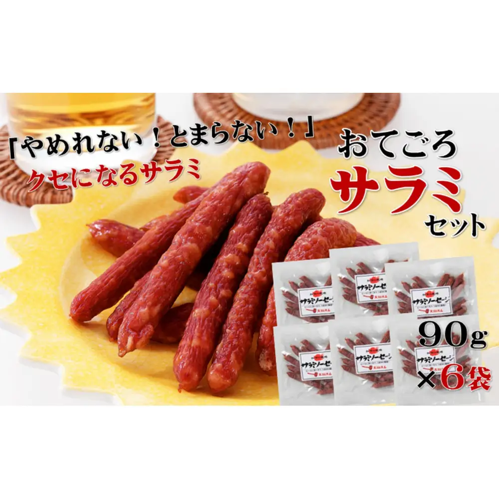 【天狗ハム】おてごろサラミセット