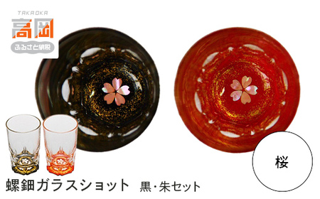 螺鈿ガラスショット（黒・朱セット） 桜 高岡漆器 グラス 酒器 杯 盃 セット 民芸品 工芸品 食器 コップ  FAD-0032
