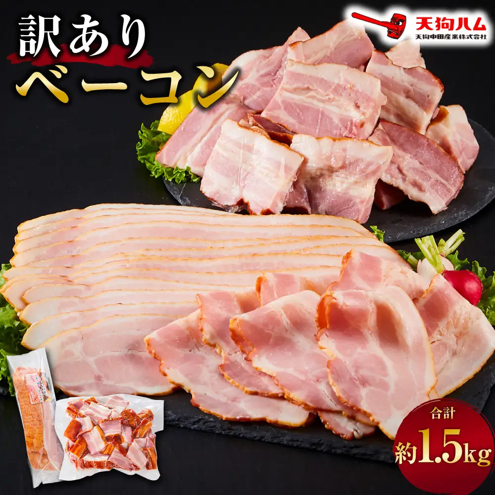 生活応援！ 期間限定 内容量 約1.5kg【天狗ハム】訳ありベーコン （スライスタイプ、ブロックタイプ など）種類はお選びできません