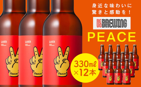 身近な味わいに驚きと感動を！ REVO BREWING　PEACE*12本セット APZ0002