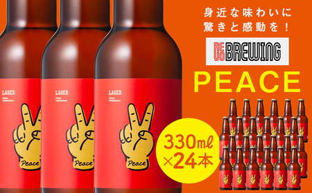 身近な味わいに驚きと感動を！ REVO BREWING　PEACE*24本セット APZ0003