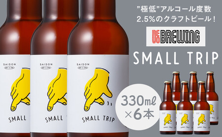 ”極低”アルコール度数2.5%のクラフトビール！ REVO BREWING　SMALL TRIP*6本セット APZ0004