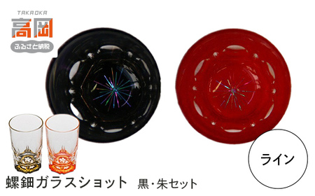 螺鈿ガラスショット（黒・朱セット） ライン 高岡漆器 グラス 酒器 杯 盃 セット 民芸品 工芸品 食器 コップ  FAD-0033