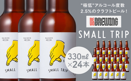 ”極低”アルコール度数2.5%のクラフトビール！ REVO BREWING　SMALL TRIP*24本セット APZ0006