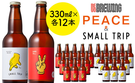 PEACE・SMALL TRIP*各12本セット 横浜みなとみらい最大級のブルワリーレストラン　REVO BREWINGからクラフトビール好き必見の2種飲み比べセットをお届け！ APZ0007