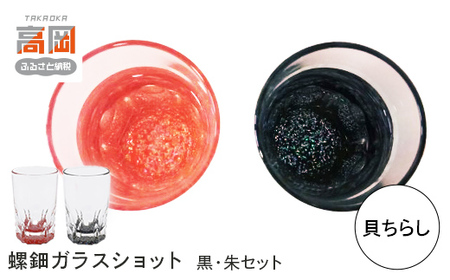 螺鈿ガラスショット（黒・朱セット） 貝ちらし 高岡漆器 グラス 酒器 杯 盃 セット 民芸品 工芸品 食器 コップ  FAD-0034