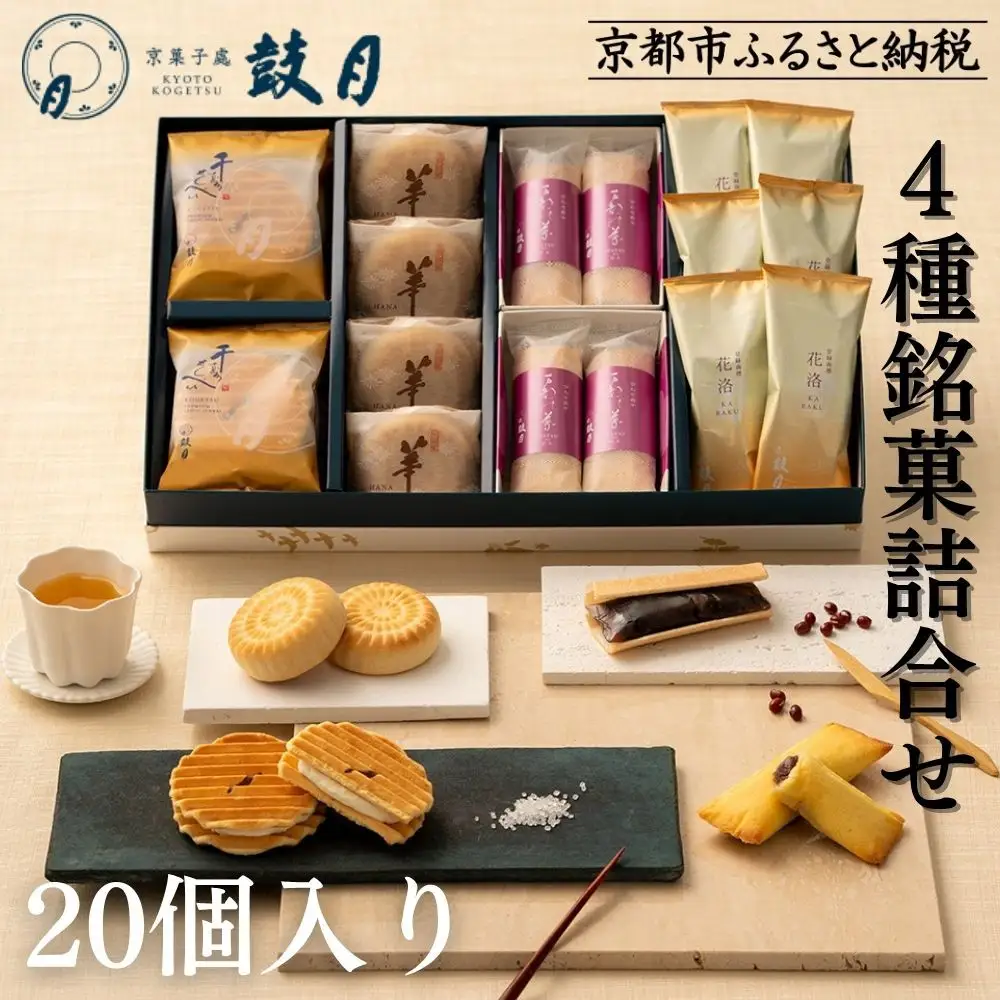 【鼓月】4種銘菓撰詰合せ｜京都 和菓子 有名店 人気セット 和菓子