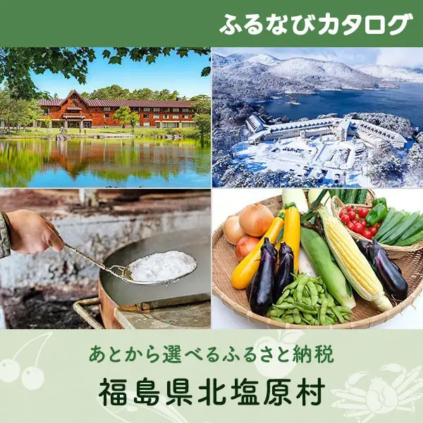 【有効期限なし！後からゆっくり特産品を選べる】福島県北塩原村カタログポイント